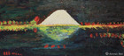 我的自画像·春天的富士山